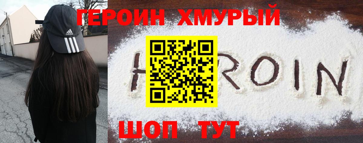 ГЕРОИН хмурый Кимовск